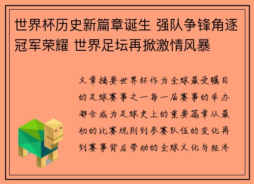 世界杯历史新篇章诞生 强队争锋角逐冠军荣耀 世界足坛再掀激情风暴