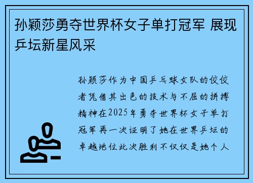 孙颖莎勇夺世界杯女子单打冠军 展现乒坛新星风采