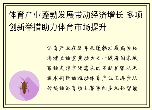 体育产业蓬勃发展带动经济增长 多项创新举措助力体育市场提升