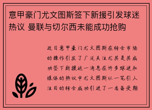 意甲豪门尤文图斯签下新援引发球迷热议 曼联与切尔西未能成功抢购