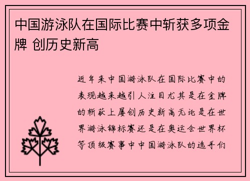 中国游泳队在国际比赛中斩获多项金牌 创历史新高