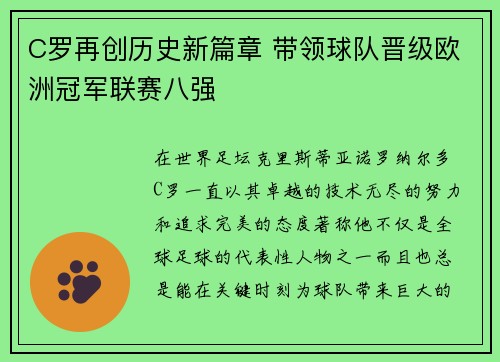 C罗再创历史新篇章 带领球队晋级欧洲冠军联赛八强