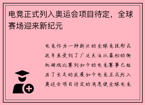 电竞正式列入奥运会项目待定，全球赛场迎来新纪元