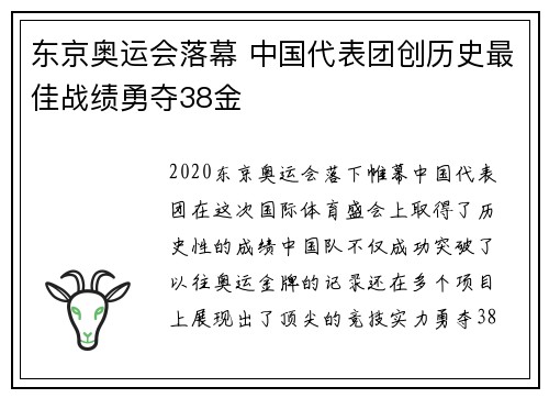 东京奥运会落幕 中国代表团创历史最佳战绩勇夺38金