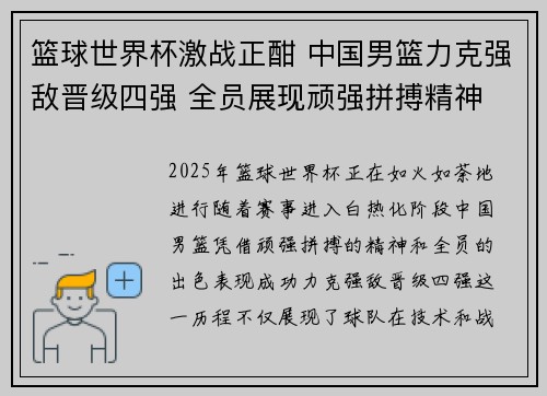 篮球世界杯激战正酣 中国男篮力克强敌晋级四强 全员展现顽强拼搏精神