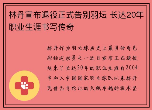 林丹宣布退役正式告别羽坛 长达20年职业生涯书写传奇