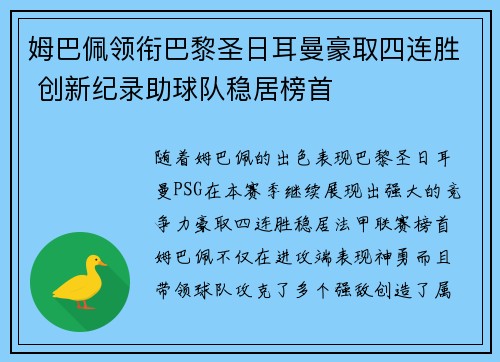 姆巴佩领衔巴黎圣日耳曼豪取四连胜 创新纪录助球队稳居榜首
