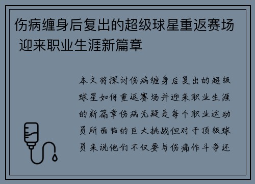 伤病缠身后复出的超级球星重返赛场 迎来职业生涯新篇章