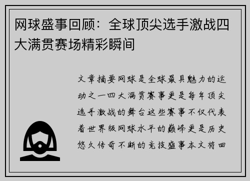 网球盛事回顾：全球顶尖选手激战四大满贯赛场精彩瞬间