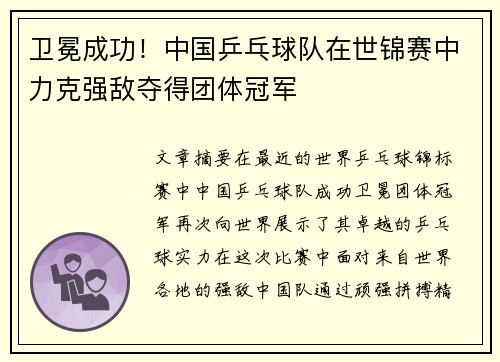 卫冕成功！中国乒乓球队在世锦赛中力克强敌夺得团体冠军