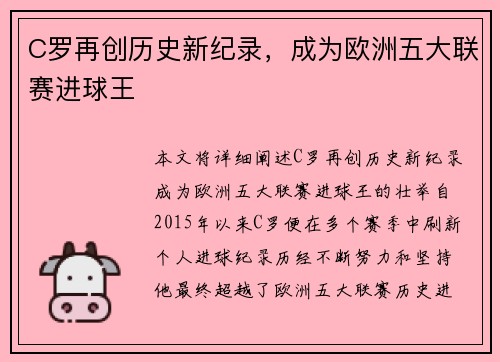 C罗再创历史新纪录，成为欧洲五大联赛进球王