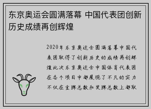 东京奥运会圆满落幕 中国代表团创新历史成绩再创辉煌