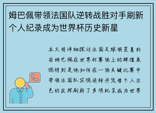 姆巴佩带领法国队逆转战胜对手刷新个人纪录成为世界杯历史新星