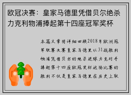 欧冠决赛：皇家马德里凭借贝尔绝杀力克利物浦捧起第十四座冠军奖杯