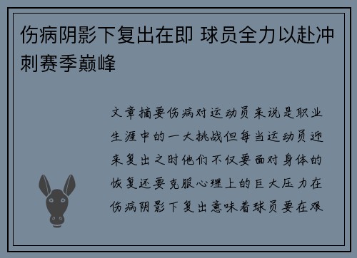 伤病阴影下复出在即 球员全力以赴冲刺赛季巅峰