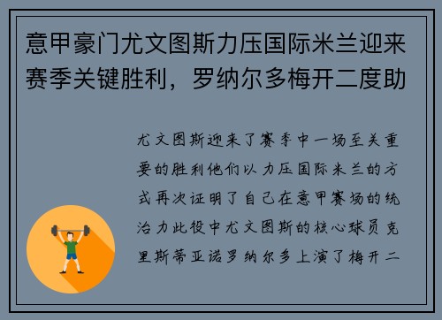 意甲豪门尤文图斯力压国际米兰迎来赛季关键胜利，罗纳尔多梅开二度助球队逆袭