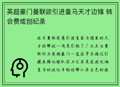 英超豪门曼联欲引进皇马天才边锋 转会费或创纪录