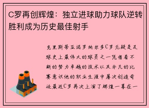 C罗再创辉煌：独立进球助力球队逆转胜利成为历史最佳射手