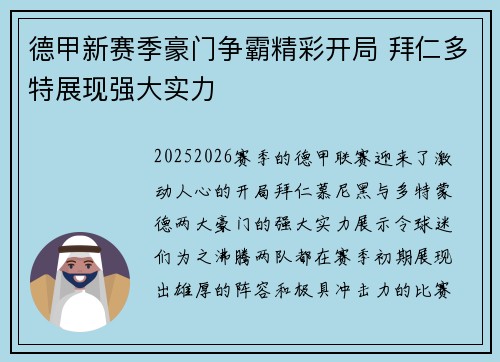 德甲新赛季豪门争霸精彩开局 拜仁多特展现强大实力