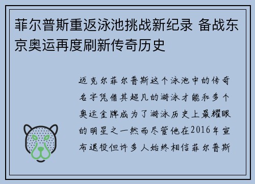 菲尔普斯重返泳池挑战新纪录 备战东京奥运再度刷新传奇历史