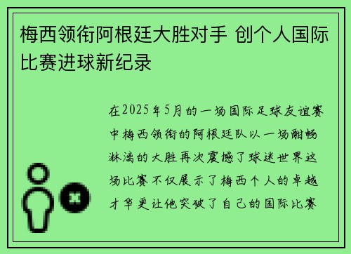 梅西领衔阿根廷大胜对手 创个人国际比赛进球新纪录