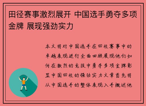 田径赛事激烈展开 中国选手勇夺多项金牌 展现强劲实力