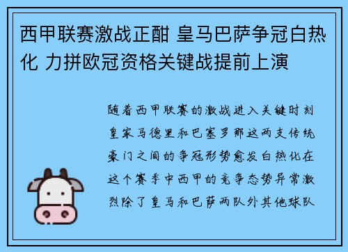 西甲联赛激战正酣 皇马巴萨争冠白热化 力拼欧冠资格关键战提前上演