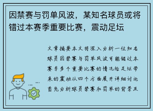 因禁赛与罚单风波，某知名球员或将错过本赛季重要比赛，震动足坛