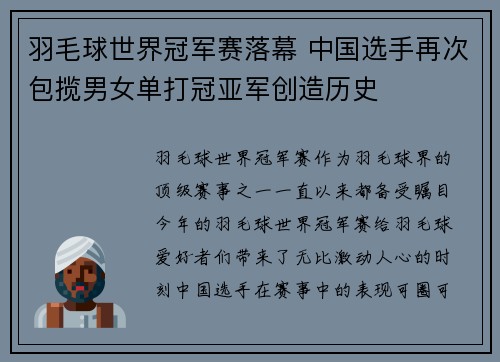 羽毛球世界冠军赛落幕 中国选手再次包揽男女单打冠亚军创造历史