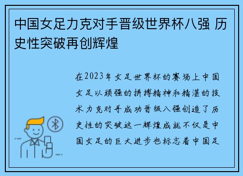 中国女足力克对手晋级世界杯八强 历史性突破再创辉煌