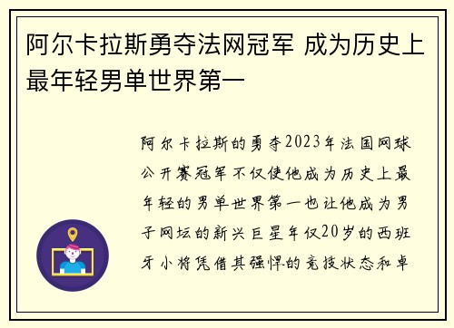 阿尔卡拉斯勇夺法网冠军 成为历史上最年轻男单世界第一