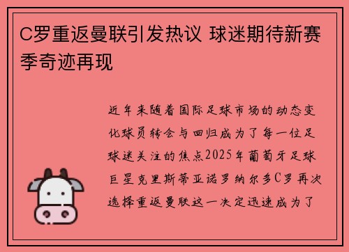 C罗重返曼联引发热议 球迷期待新赛季奇迹再现