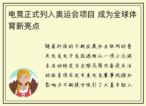 电竞正式列入奥运会项目 成为全球体育新亮点