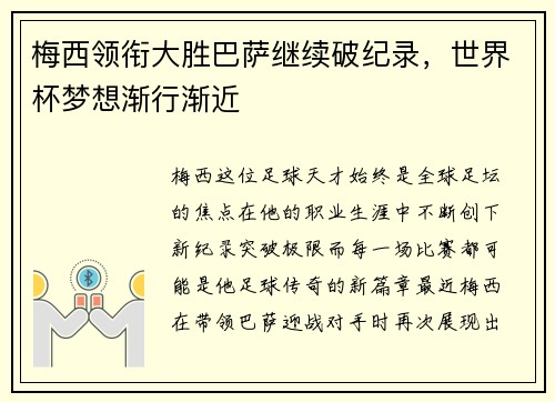 梅西领衔大胜巴萨继续破纪录，世界杯梦想渐行渐近