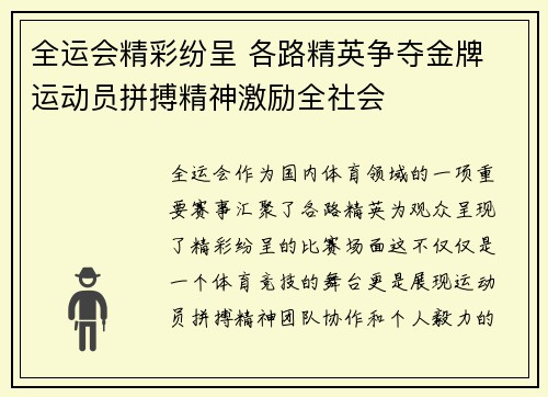 全运会精彩纷呈 各路精英争夺金牌 运动员拼搏精神激励全社会