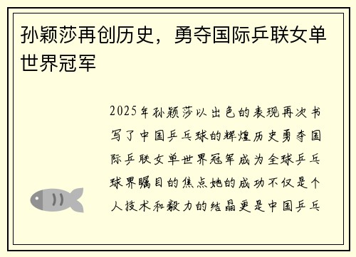 孙颖莎再创历史，勇夺国际乒联女单世界冠军