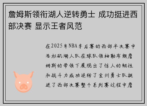 詹姆斯领衔湖人逆转勇士 成功挺进西部决赛 显示王者风范