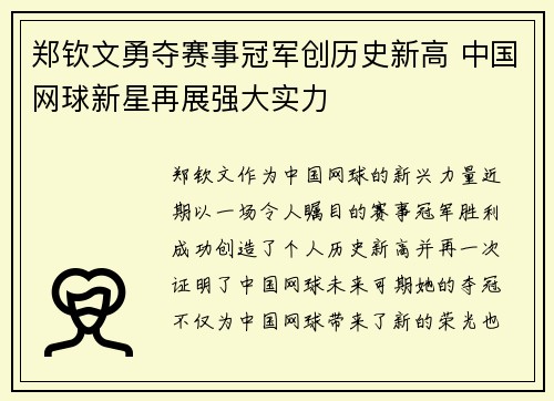 郑钦文勇夺赛事冠军创历史新高 中国网球新星再展强大实力