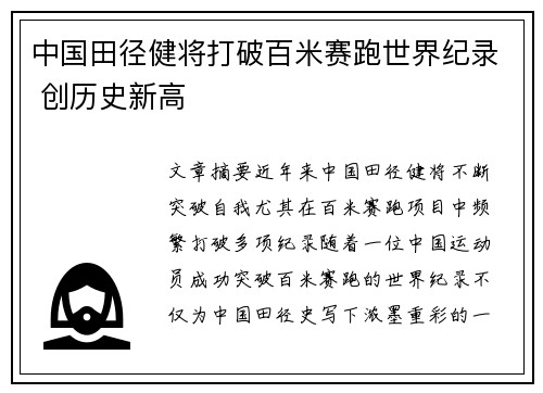 中国田径健将打破百米赛跑世界纪录 创历史新高
