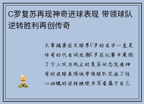 C罗复苏再现神奇进球表现 带领球队逆转胜利再创传奇