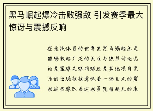 黑马崛起爆冷击败强敌 引发赛季最大惊讶与震撼反响