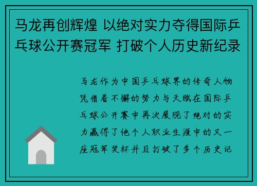 马龙再创辉煌 以绝对实力夺得国际乒乓球公开赛冠军 打破个人历史新纪录