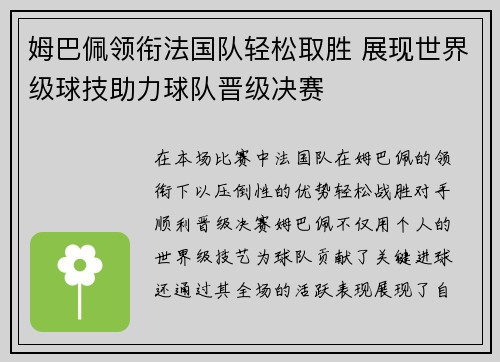 姆巴佩领衔法国队轻松取胜 展现世界级球技助力球队晋级决赛