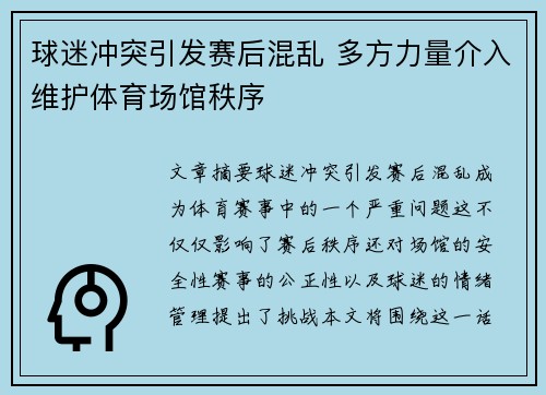 球迷冲突引发赛后混乱 多方力量介入维护体育场馆秩序