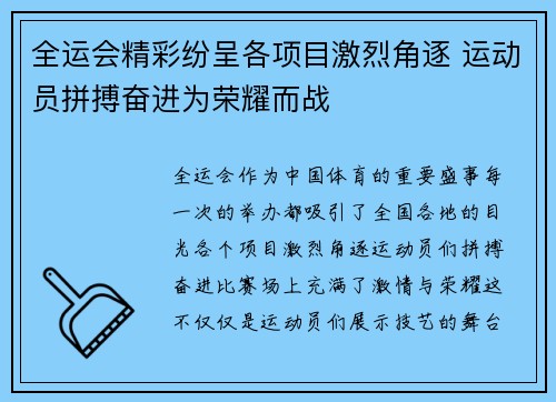 全运会精彩纷呈各项目激烈角逐 运动员拼搏奋进为荣耀而战