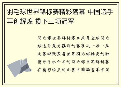 羽毛球世界锦标赛精彩落幕 中国选手再创辉煌 揽下三项冠军