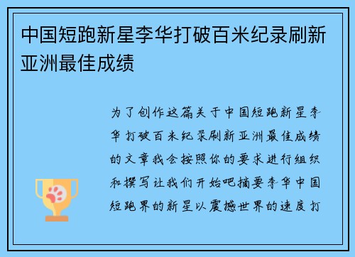 中国短跑新星李华打破百米纪录刷新亚洲最佳成绩
