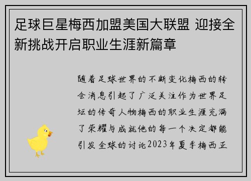 足球巨星梅西加盟美国大联盟 迎接全新挑战开启职业生涯新篇章