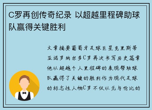 C罗再创传奇纪录 以超越里程碑助球队赢得关键胜利