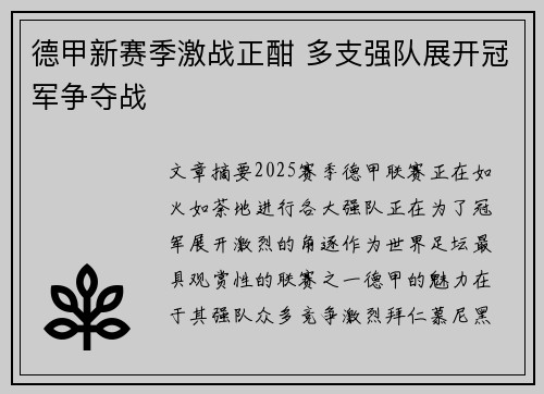 德甲新赛季激战正酣 多支强队展开冠军争夺战